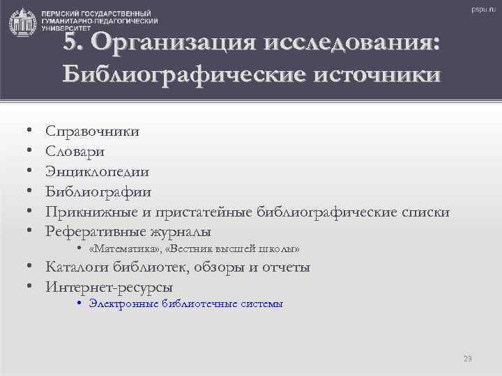 5. Организация исследования: Библиографические источники • • • Справочники Словари Энциклопедии Библиографии Прикнижные и