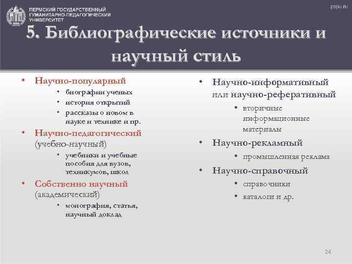 5. Библиографические источники и научный стиль • Научно-популярный • биографии ученых • история открытий