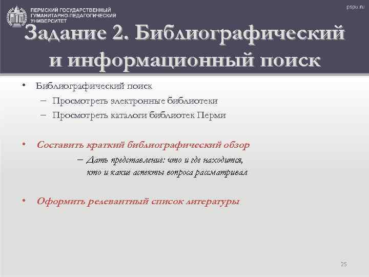 Задание 2. Библиографический и информационный поиск • Библиографический поиск – Просмотреть электронные библиотеки –