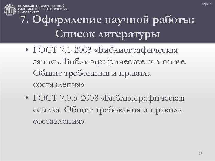 7. Оформление научной работы: Список литературы • ГОСТ 7. 1 -2003 «Библиографическая запись. Библиографическое