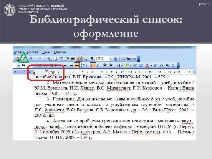 Библиографический список: оформление 