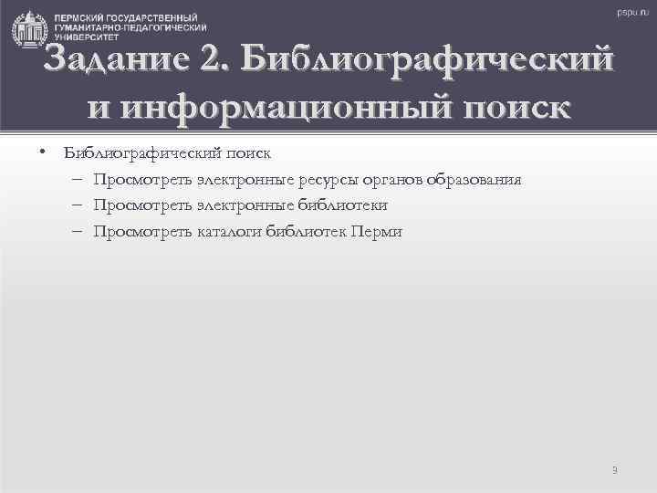 Задание 2. Библиографический и информационный поиск • Библиографический поиск – Просмотреть электронные ресурсы органов