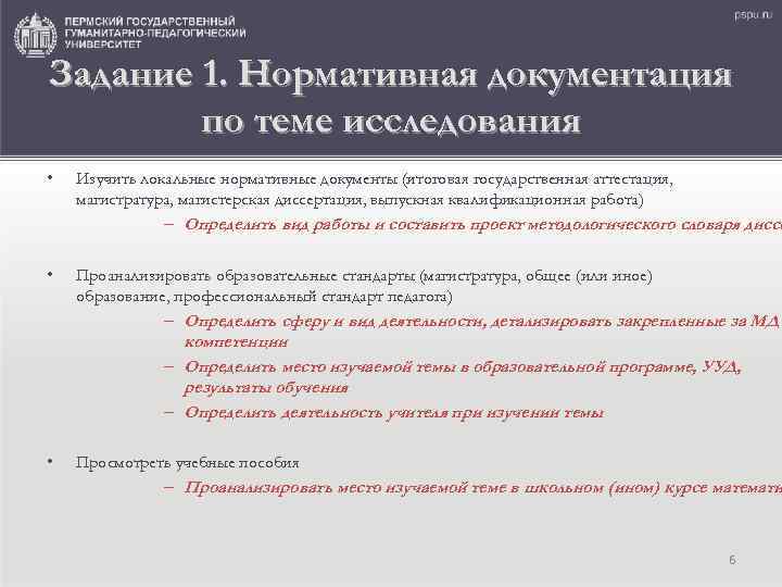 Задание 1. Нормативная документация по теме исследования • Изучить локальные нормативные документы (итоговая государственная