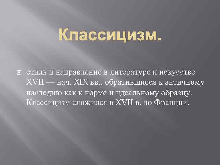 Течение в литературе и искусстве отличающееся обращением к античному наследию как образцу