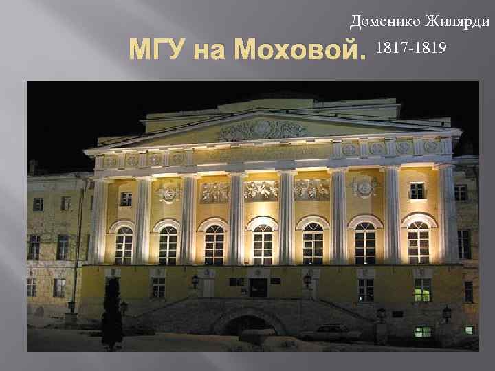 Доменико Жилярди МГУ на Моховой. 1817 -1819 