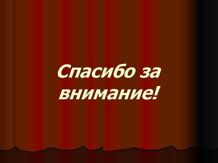 Спасибо за внимание! 
