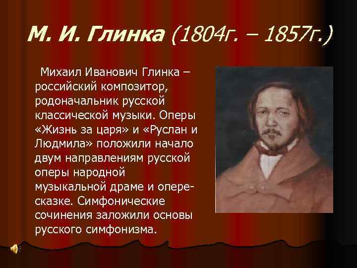 М. И. Глинка (1804 г. – 1857 г. ) Михаил Иванович Глинка – российский