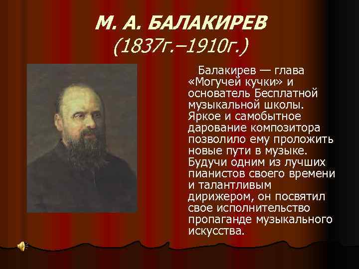 М а балакирев. Милий Алексеевич Балакирев (1837—1910). Милий Алексеевич Балакирев портрет. Милий Алексеевич Балакирев могучая кучка. Балакирев биография доклад.