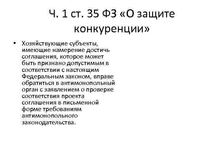 Ч. 1 ст. 35 ФЗ «О защите конкуренции» • Хозяйствующие субъекты, имеющие намерение достичь