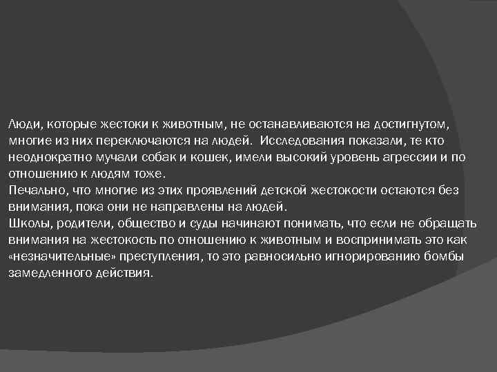 Люди, которые жестоки к животным, не останавливаются на достигнутом, многие из них переключаются на