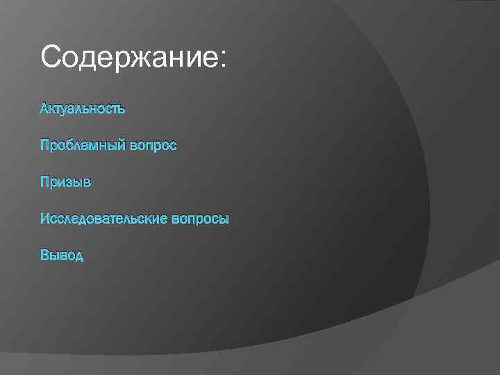 Содержание: Актуальность Проблемный вопрос Призыв Исследовательские вопросы Вывод 