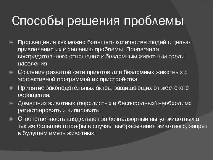 Способы решения проблемы Просвещение как можно большего количества людей с целью привлечения их к