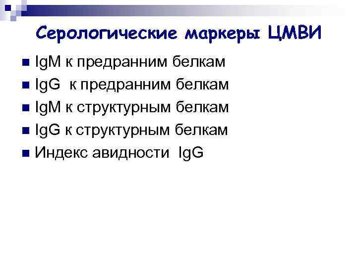 Серологические маркеры ЦМВИ Ig. M к предранним белкам n Ig. G к предранним белкам