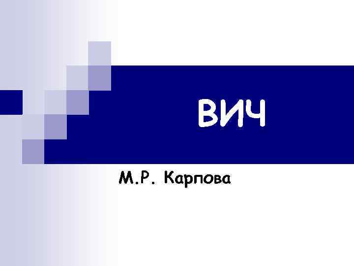 ВИЧ М. Р. Карпова 