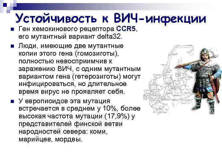 Устойчивость к ВИЧ-инфекции n n n Ген хемокинового рецептора CCR 5, его мутантный вариант