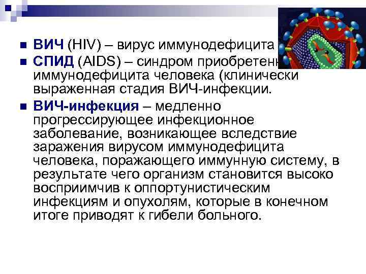 n n n ВИЧ (HIV) – вирус иммунодефицита человека. СПИД (AIDS) – синдром приобретенного