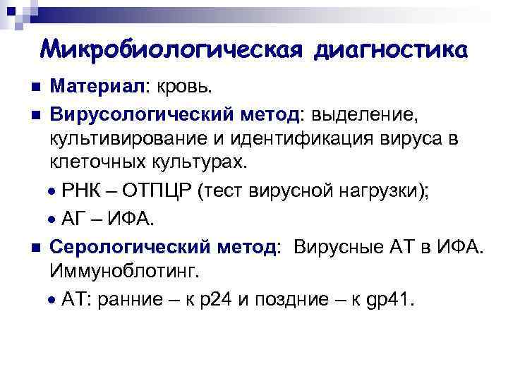 Микробиологическая диагностика Материал: кровь. n Вирусологический метод: выделение, культивирование и идентификация вируса в клеточных