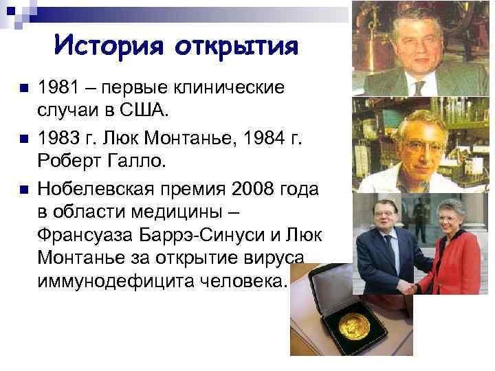 История открытия n n n 1981 – первые клинические случаи в США. 1983 г.