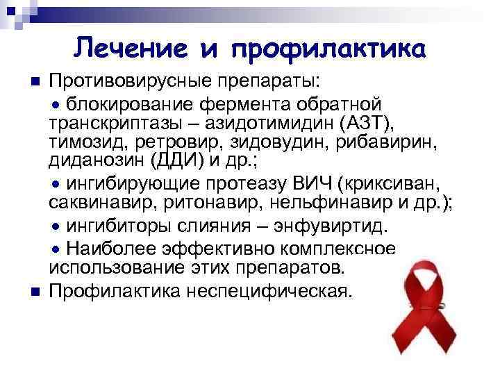 Лечение и профилактика n n Противовирусные препараты: блокирование фермента обратной транскриптазы – азидотимидин (АЗТ),