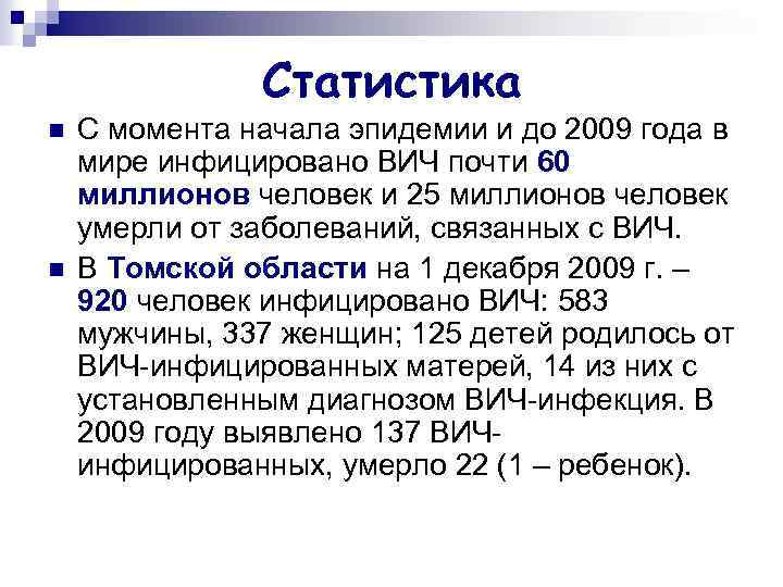Статистика n n С момента начала эпидемии и до 2009 года в мире инфицировано