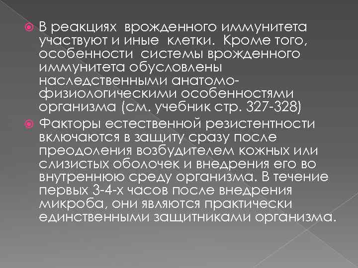 В реакциях врожденного иммунитета участвуют и иные клетки. Кроме того, особенности системы врожденного иммунитета