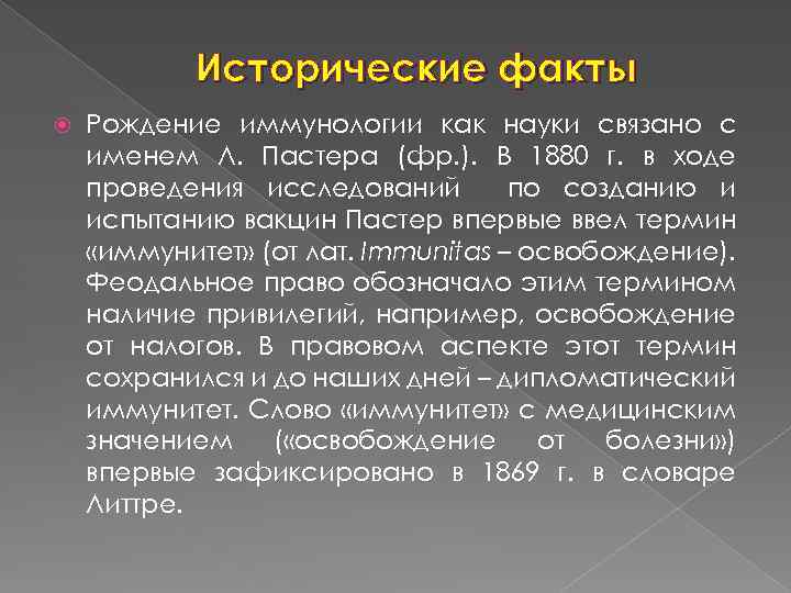 Исторические факты Рождение иммунологии как науки связано с именем Л. Пастера (фр. ). В