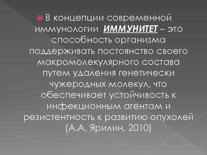  В концепции современной иммунологии ИММУНИТЕТ – это способность организма поддерживать постоянство своего макромолекулярного