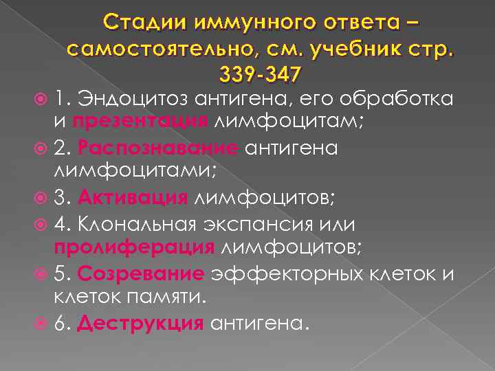 Стадии иммунного ответа – самостоятельно, см. учебник стр. 339 -347 1. Эндоцитоз антигена, его