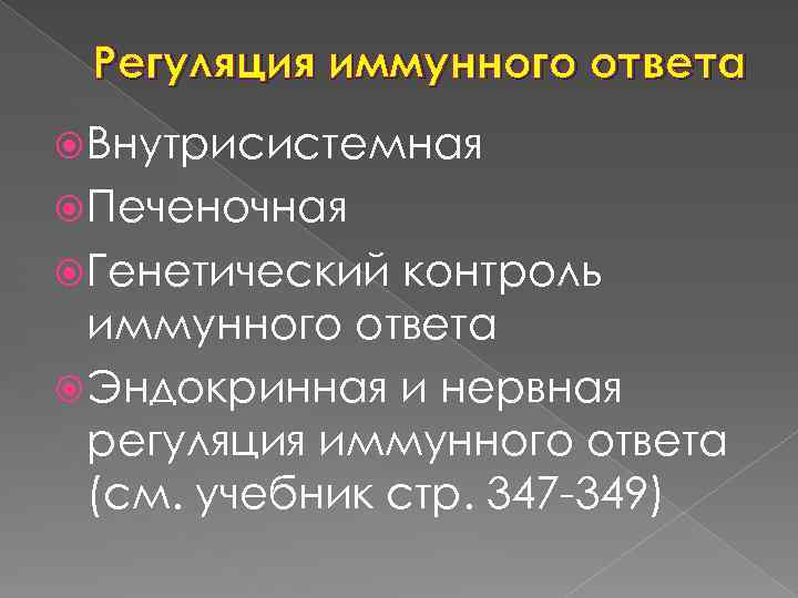 Регуляция иммунного ответа Внутрисистемная Печеночная Генетический контроль иммунного ответа Эндокринная и нервная регуляция иммунного