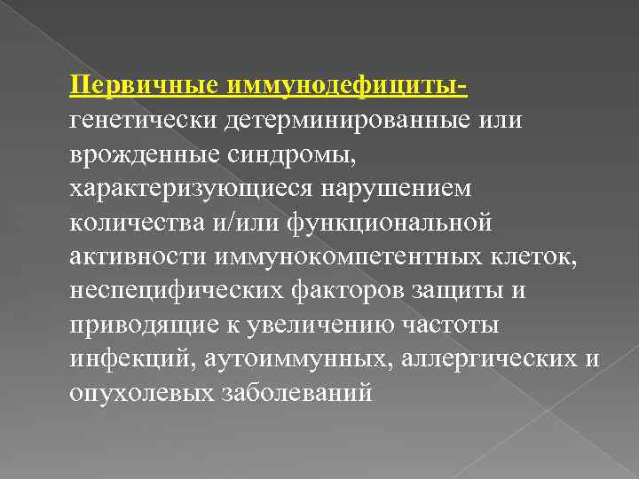 Первичные иммунодефициты- генетически детерминированные или врожденные синдромы, характеризующиеся нарушением количества и/или функциональной активности иммунокомпетентных