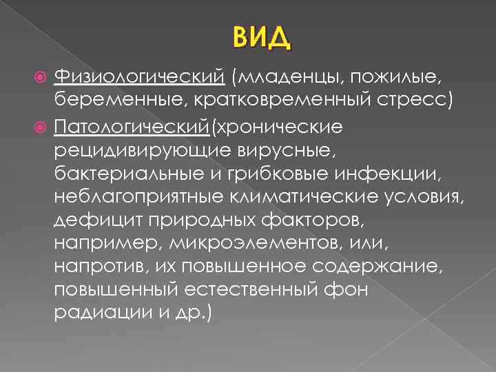 ВИД Физиологический (младенцы, пожилые, беременные, кратковременный стресс) Патологический(хронические рецидивирующие вирусные, бактериальные и грибковые инфекции,