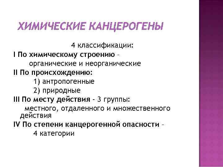 4 классификации: I По химическому строению – органические и неорганические II По происхождению: 1)