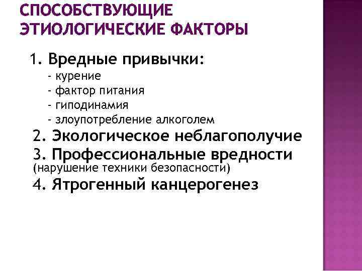 СПОСОБСТВУЮЩИЕ ЭТИОЛОГИЧЕСКИЕ ФАКТОРЫ 1. Вредные привычки: - курение фактор питания гиподинамия злоупотребление алкоголем 2.