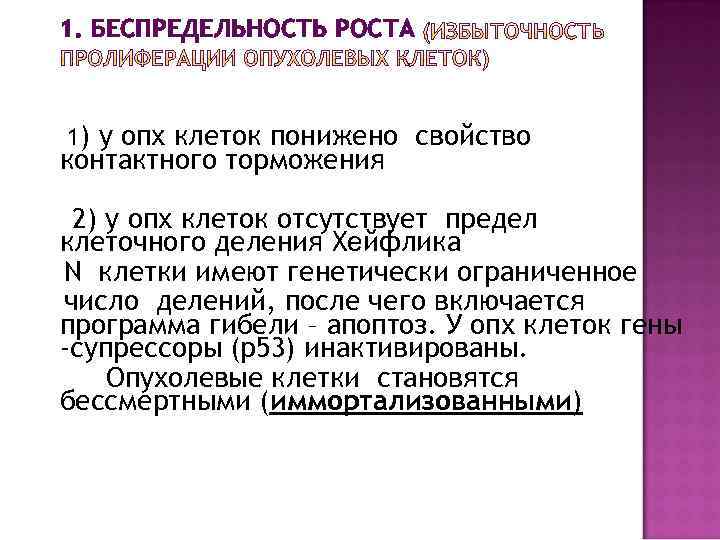 1. БЕСПРЕДЕЛЬНОСТЬ РОСТА 1) у опх клеток понижено свойство контактного торможения 2) у опх