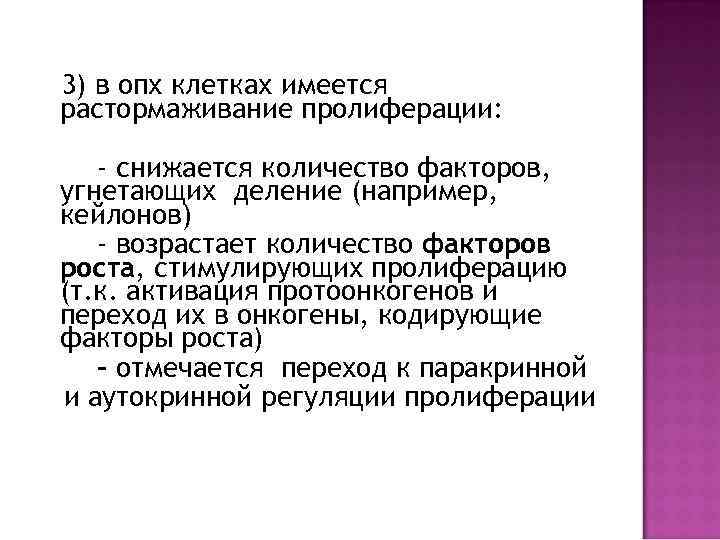 3) в опх клетках имеется растормаживание пролиферации: - снижается количество факторов, угнетающих деление (например,