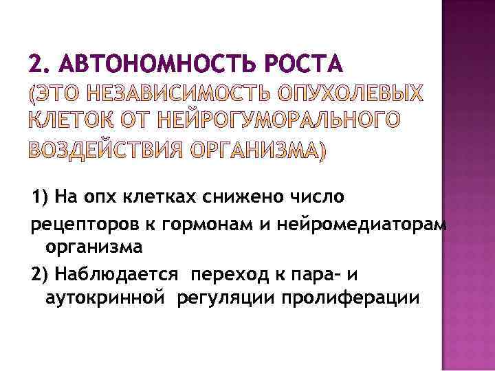 2. АВТОНОМНОСТЬ РОСТА 1) На опх клетках снижено число рецепторов к гормонам и нейромедиаторам