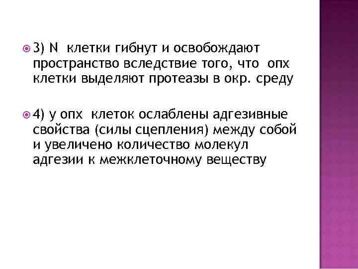  3) N клетки гибнут и освобождают пространство вследствие того, что опх клетки выделяют