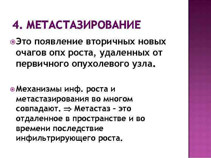 4. МЕТАСТАЗИРОВАНИЕ Это появление вторичных новых очагов опх роста, удаленных от первичного опухолевого узла.