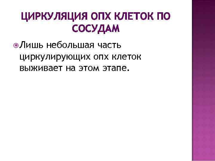 ЦИРКУЛЯЦИЯ ОПХ КЛЕТОК ПО СОСУДАМ Лишь небольшая часть циркулирующих опх клеток выживает на этом