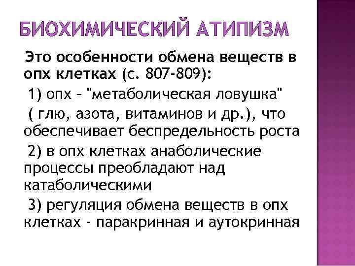 Биохимический вид. Биохимический атипизм. Биохимический атипизм опухолей его характеристика. Атипизм обмена витаминов. Атипизм обмена веществ опухолевых клеток.