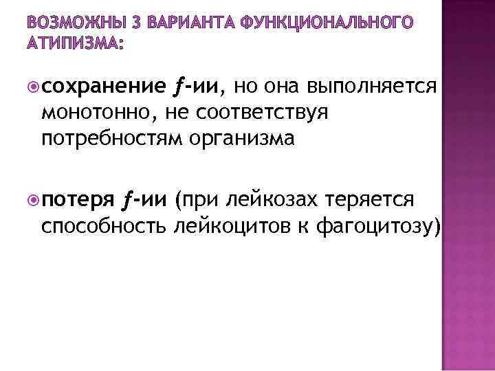 ВОЗМОЖНЫ 3 ВАРИАНТА ФУНКЦИОНАЛЬНОГО АТИПИЗМА: -ии, но она выполняется монотонно, не соответствуя потребностям организма