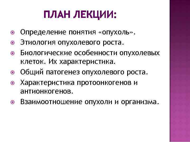 ПЛАН ЛЕКЦИИ: Определение понятия «опухоль» . Этиология опухолевого роста. Биологические особенности опухолевых клеток. Их