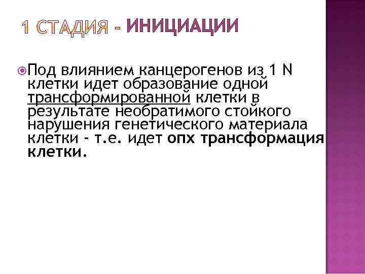 ИНИЦИАЦИИ Под влиянием канцерогенов из 1 N клетки идет образование одной трансформированной клетки в