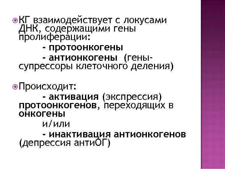  КГ взаимодействует с локусами ДНК, содержащими гены пролиферации: - протоонкогены - антионкогены (генысупрессоры