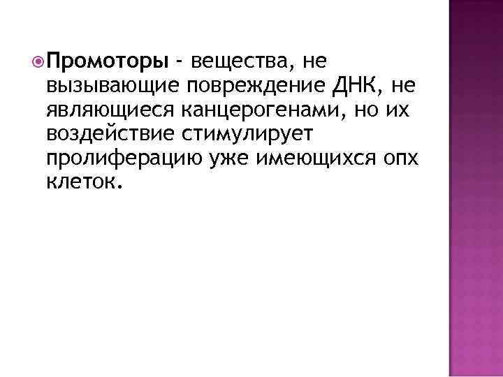  Промоторы - вещества, не вызывающие повреждение ДНК, не являющиеся канцерогенами, но их воздействие