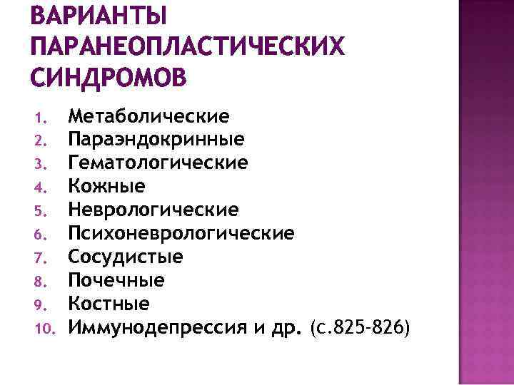 ВАРИАНТЫ ПАРАНЕОПЛАСТИЧЕСКИХ СИНДРОМОВ 1. 2. 3. 4. 5. 6. 7. 8. 9. 10. Метаболические