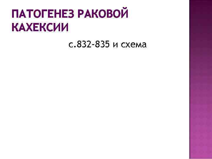 ПАТОГЕНЕЗ РАКОВОЙ КАХЕКСИИ с. 832 -835 и схема 