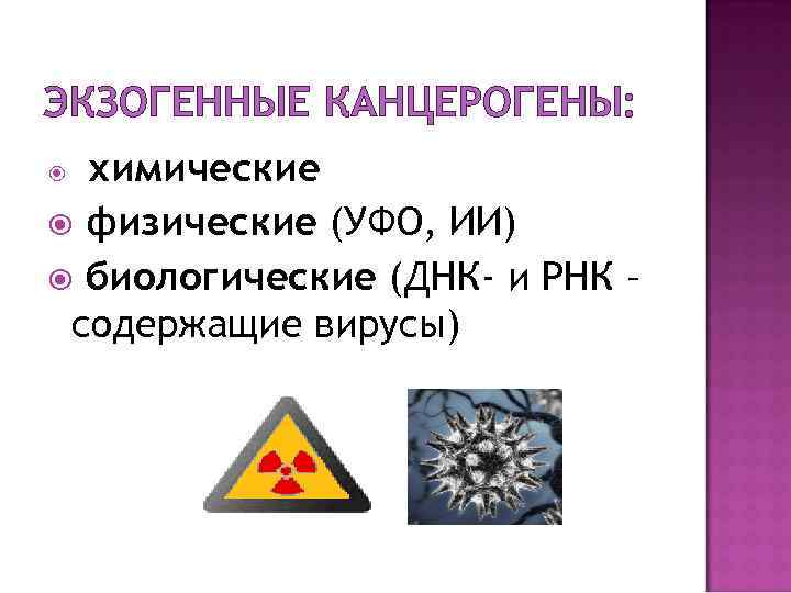 Химические канцерогены. Экзогенные химические канцерогены. Физические канцерогены. Физические и химические канцерогены. Канцерогены физические химические биологические.