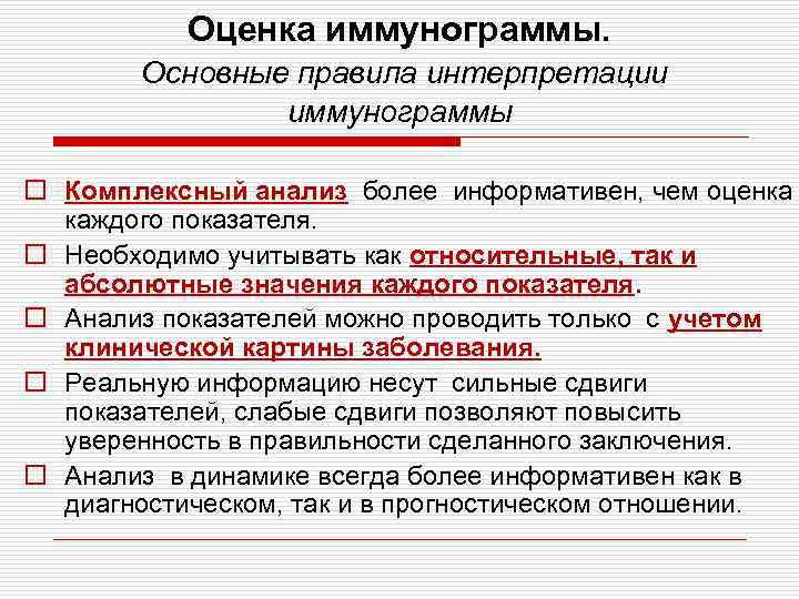 Оценка иммунограммы. Основные правила интерпретации иммунограммы o Комплексный анализ более информативен, чем оценка каждого
