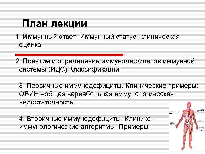 План лекции 1. Иммунный ответ. Иммунный статус, клиническая оценка. 2. Понятие и определение иммунодефицитов